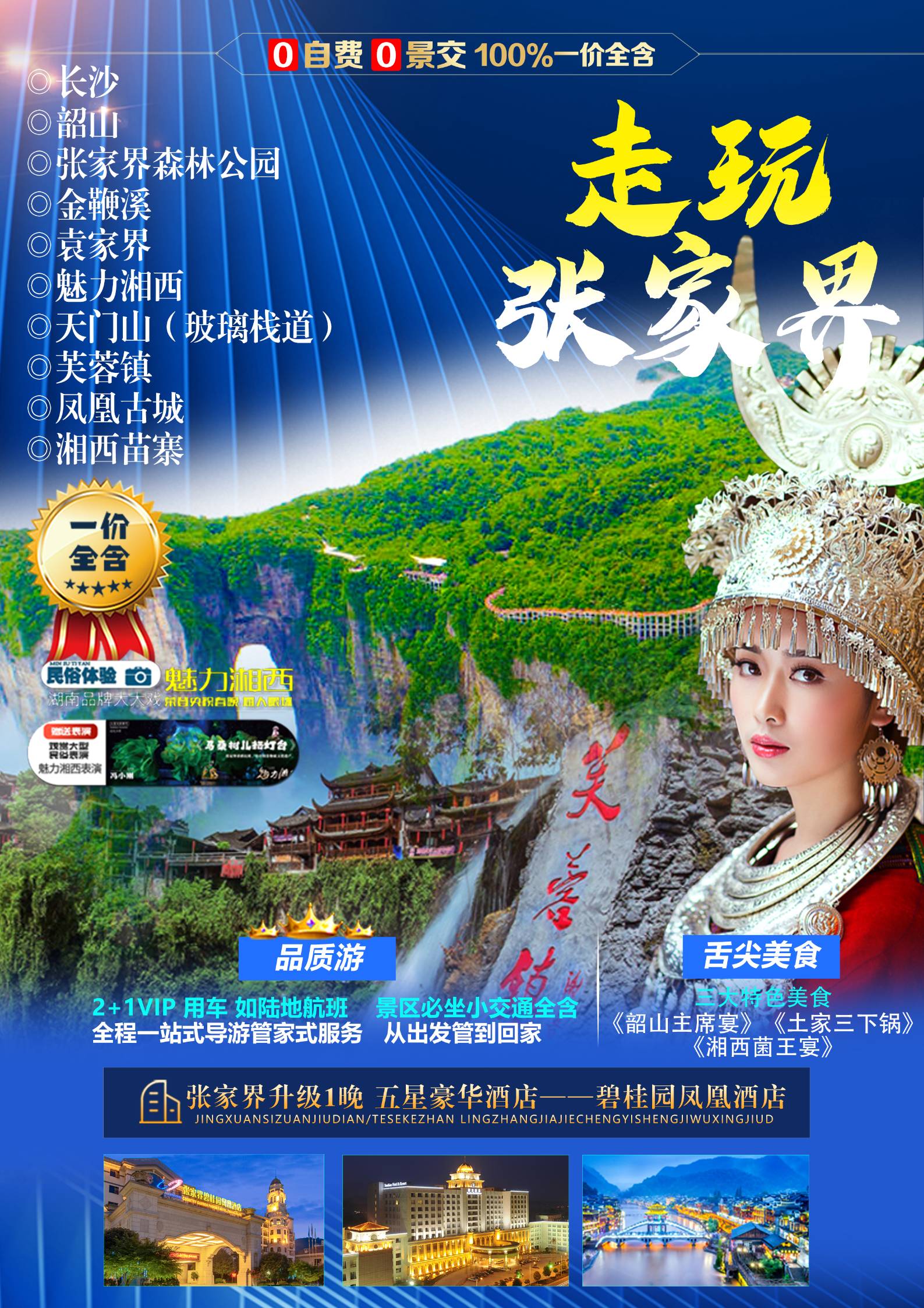 走玩張家界~長沙·韶山·張家界森林公園·魅力湘西·天門山（玻璃棧道） 芙蓉鎮(zhèn)·湘西苗寨·鳳凰古城6日游.雙飛6天