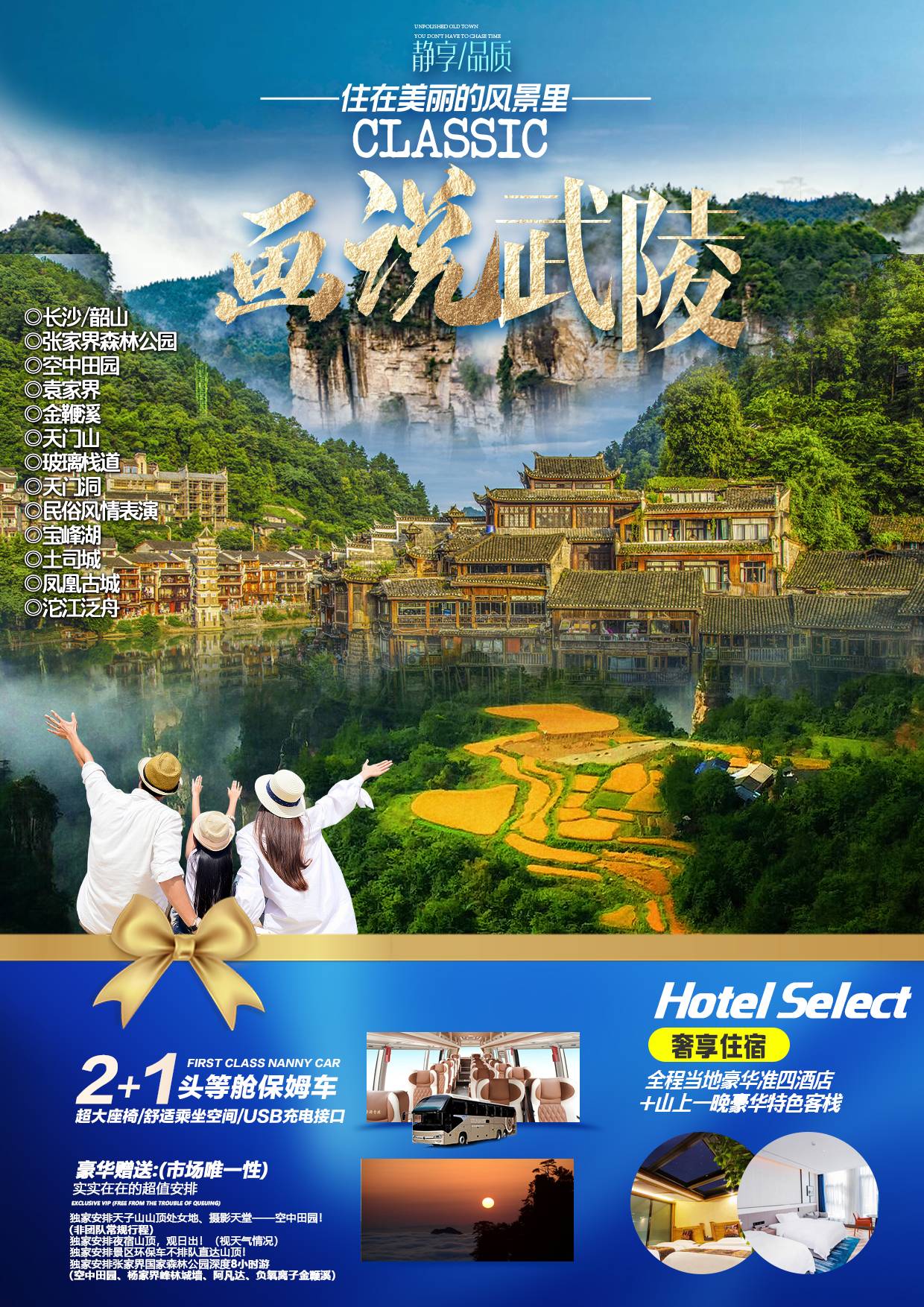 畫說武陵—— 長沙/韶山/張家界森林公園（空中田園、袁家界、金鞭溪）天門山（玻璃棧道、天門洞）/民俗風情表演/寶峰湖/土司城/鳳凰古城/沱江泛舟（七重水幕燈光秀） 6日游