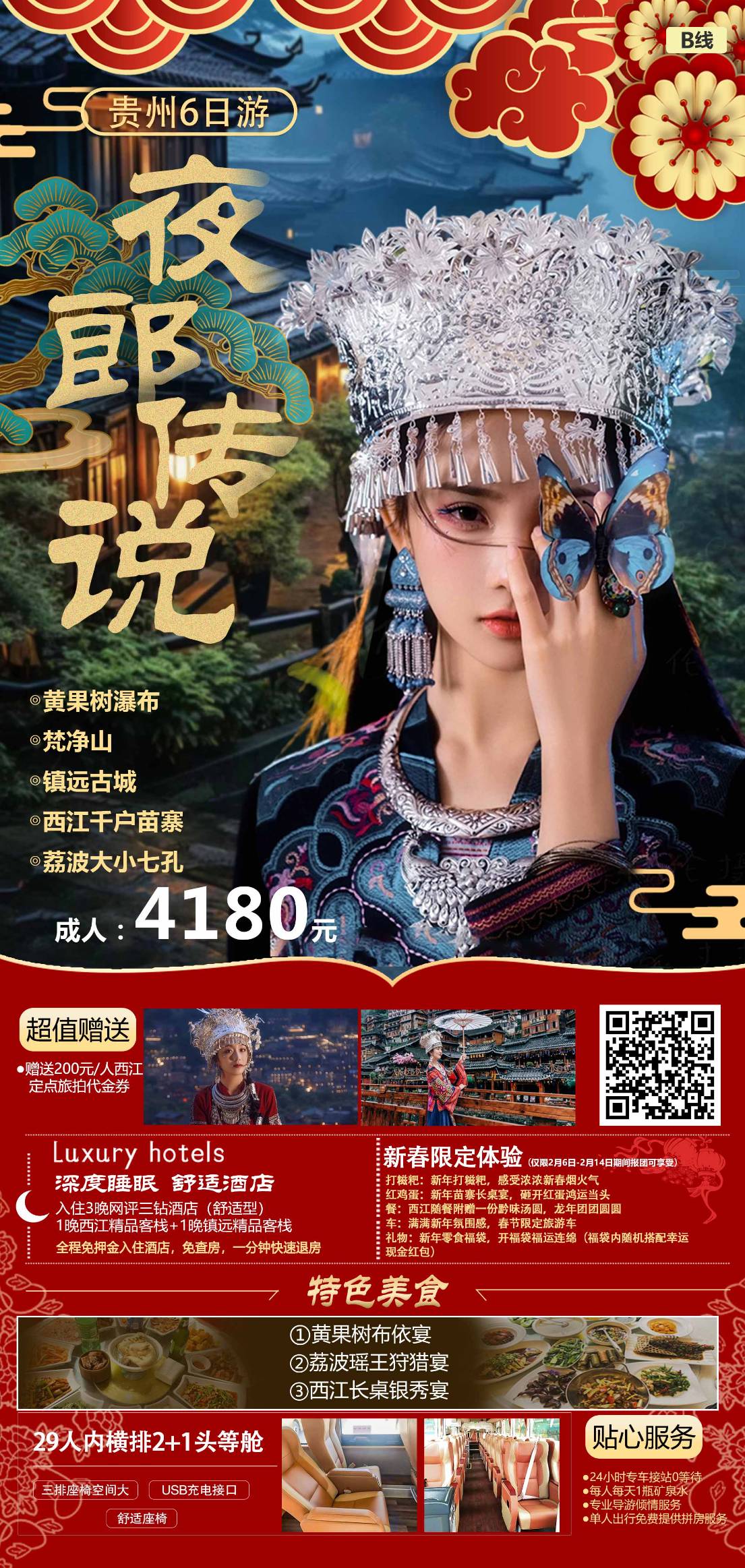 夜郎傳說(shuō)--黃果樹(shù)大瀑布、梵凈山、鎮(zhèn)遠(yuǎn)古城、西江千戶(hù)苗寨、荔波大小七孔、青巖古鎮(zhèn)雙飛6日純玩游