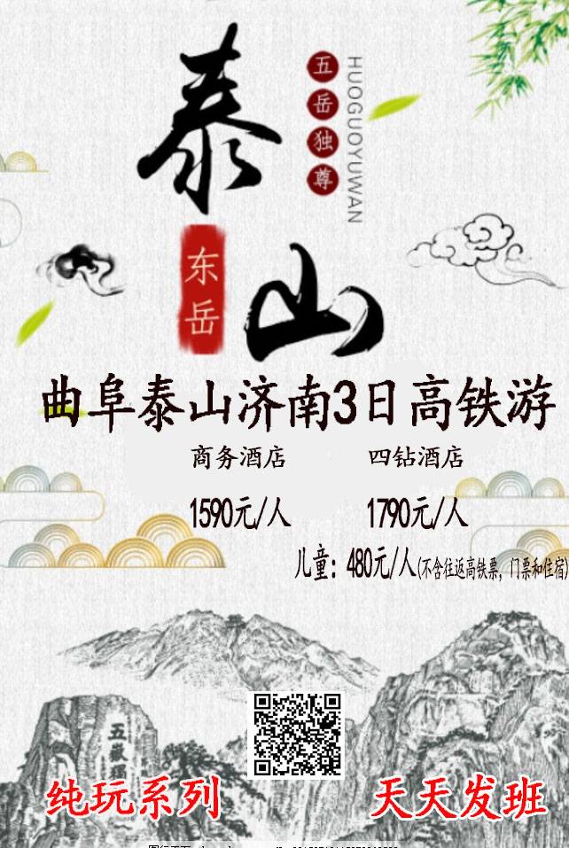 泰山、濟南大明湖、黑虎泉、孔子故里曲阜三日游高鐵
