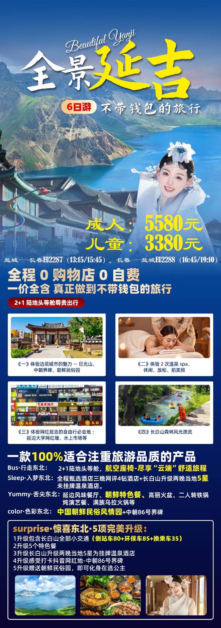 長春吉林、長白山天池、長白山森林觀光漂流、長白山森林夜景、圖們邊境、延吉朝鮮民谷園、網(wǎng)紅墻、長春偽皇宮6日游雙飛